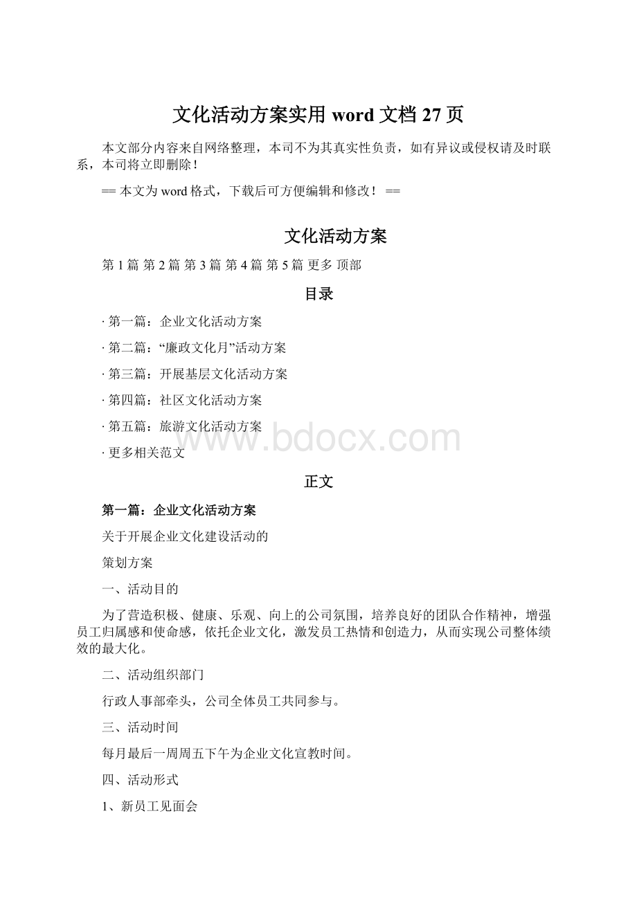 文化活动方案实用word文档 27页.docx