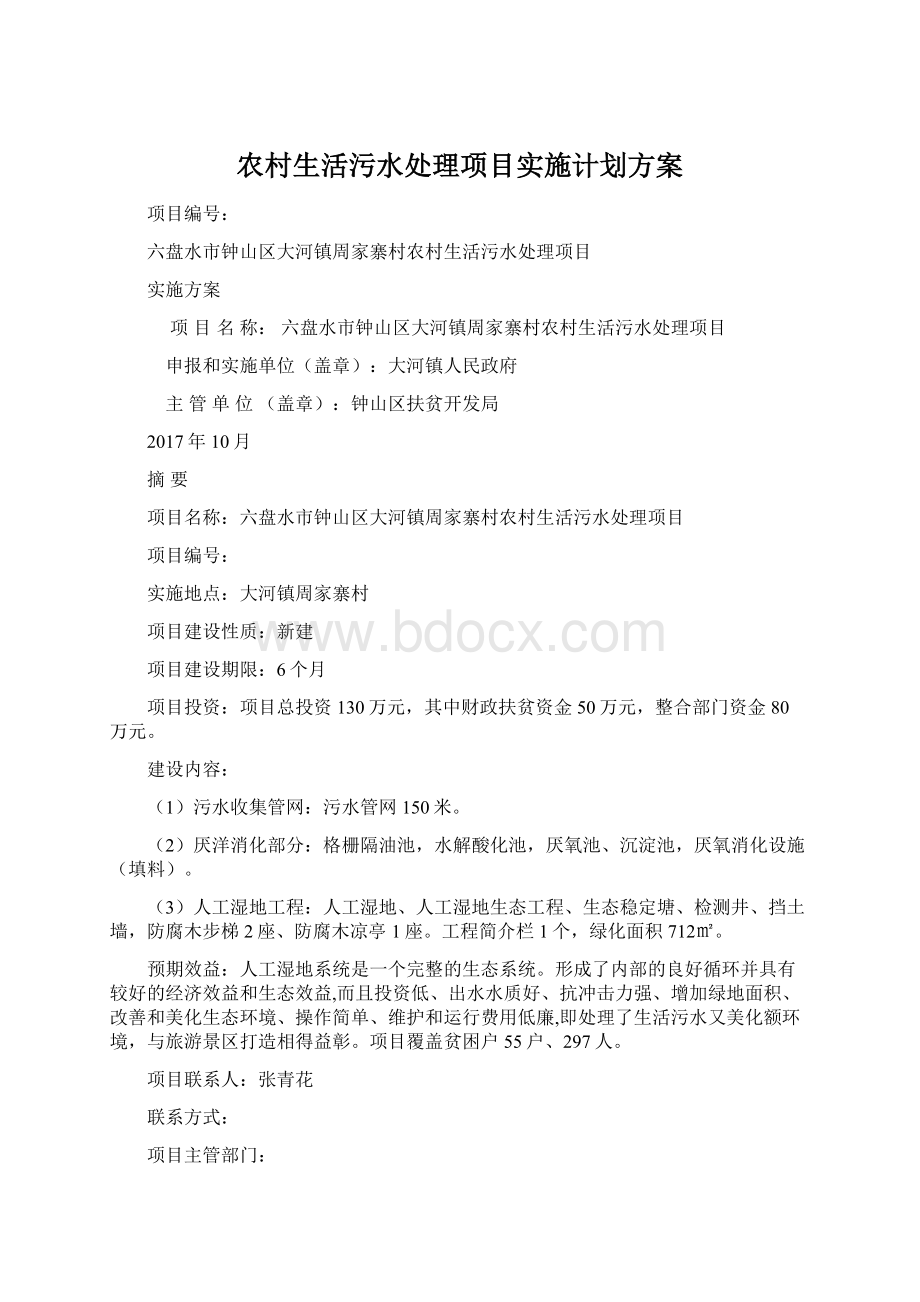 农村生活污水处理项目实施计划方案.docx_第1页