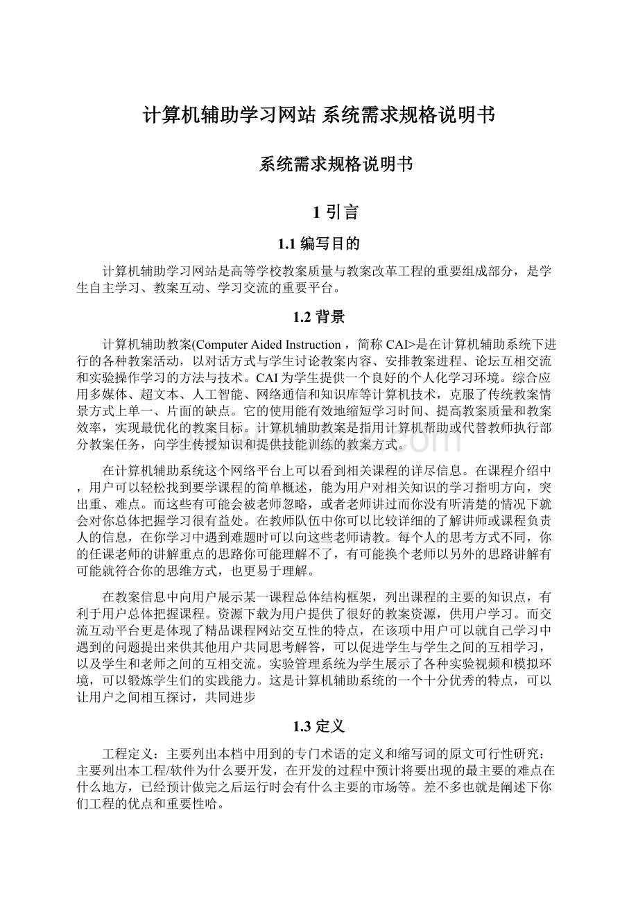 计算机辅助学习网站 系统需求规格说明书.docx