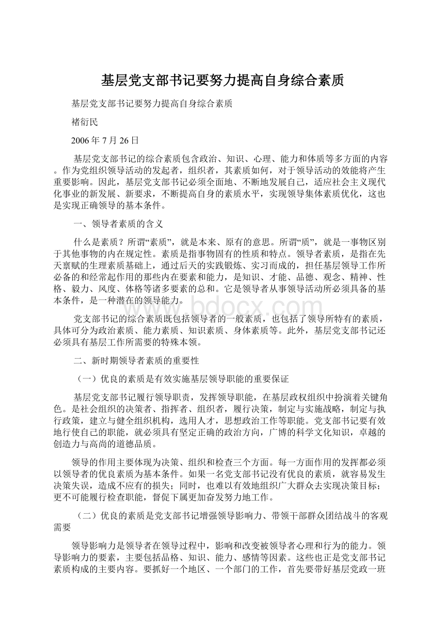 基层党支部书记要努力提高自身综合素质.docx