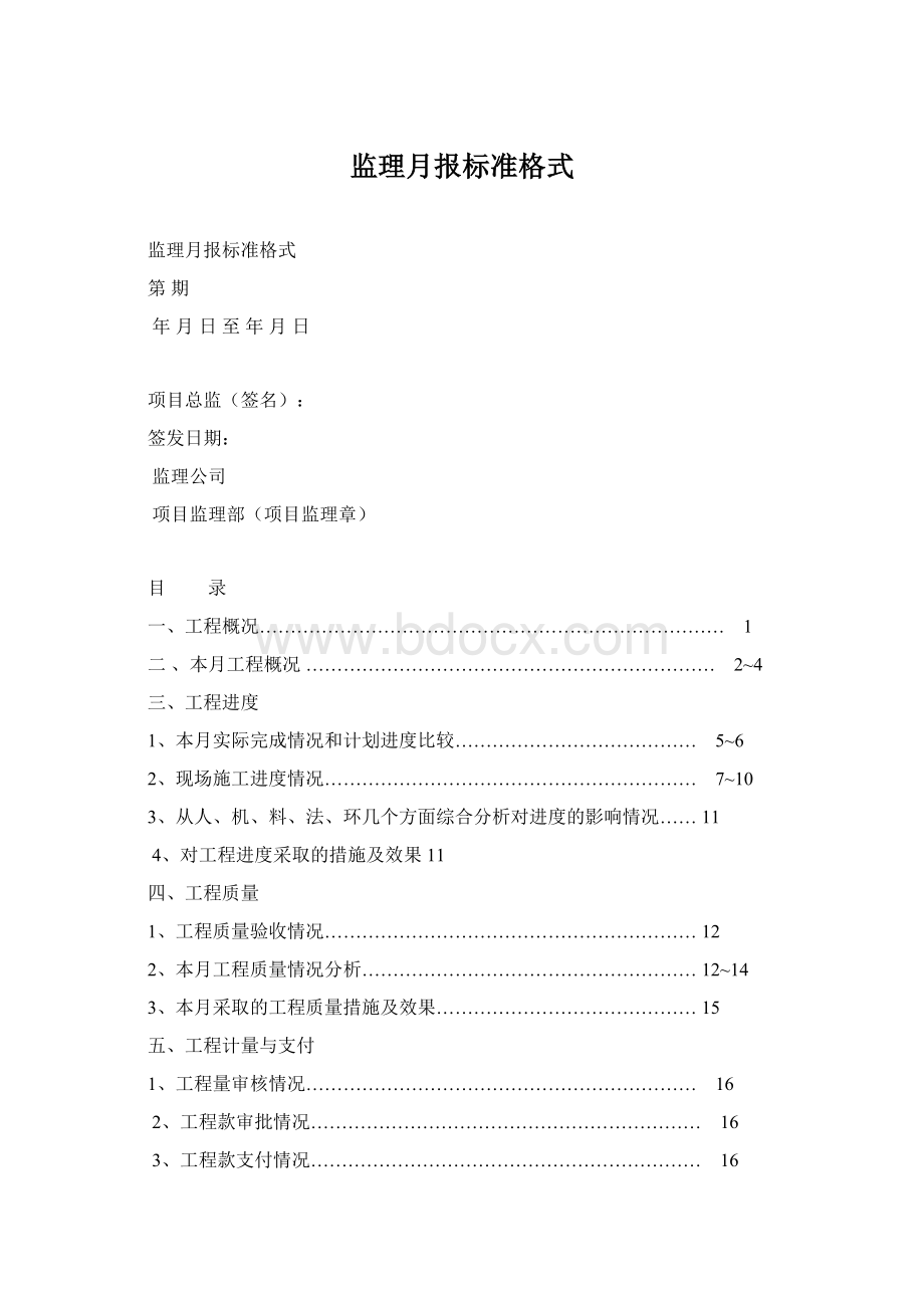 监理月报标准格式.docx_第1页