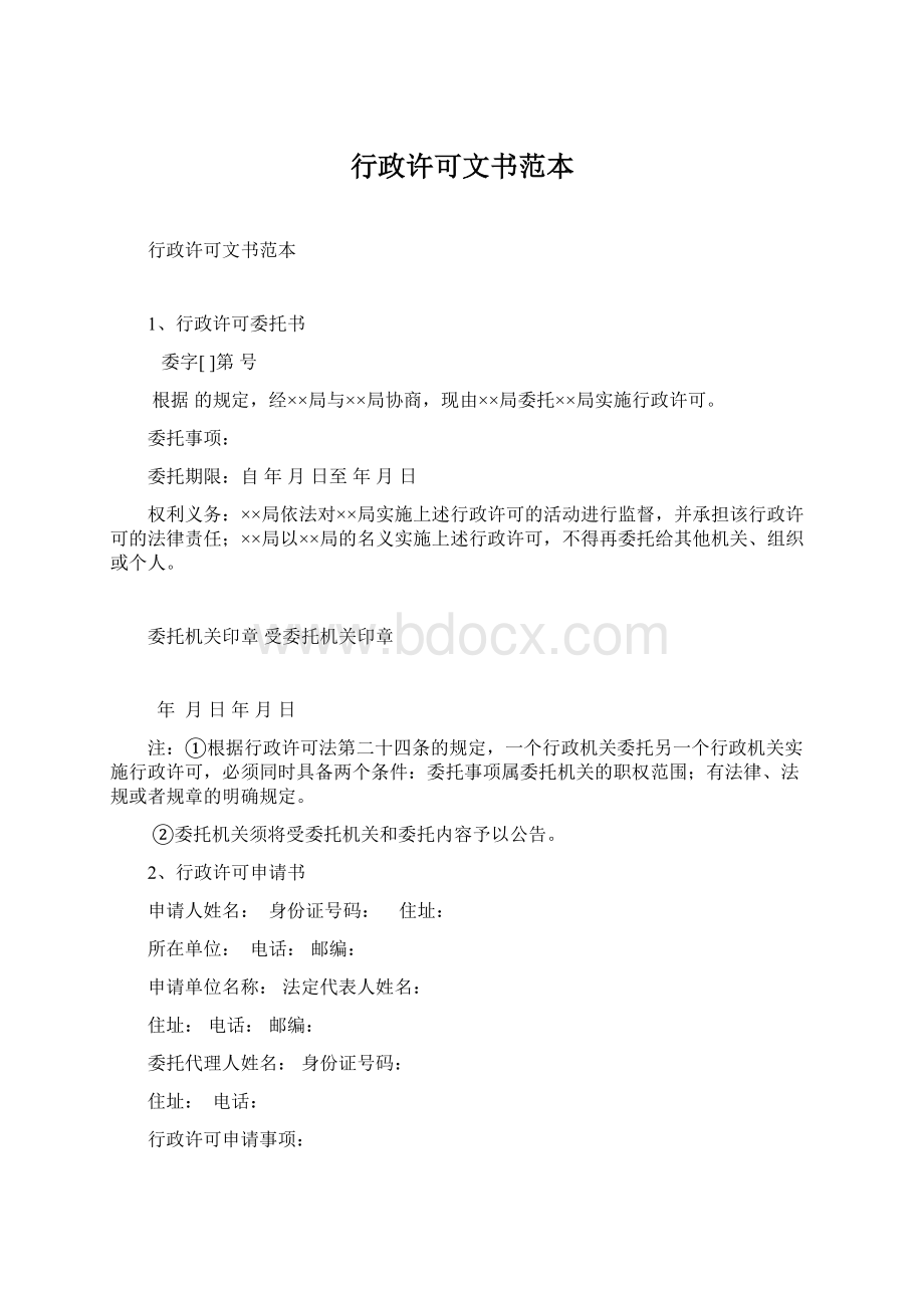 行政许可文书范本.docx_第1页