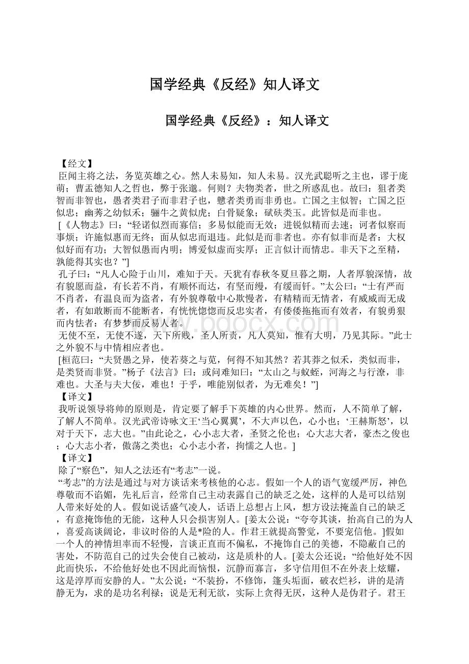 国学经典《反经》知人译文.docx_第1页