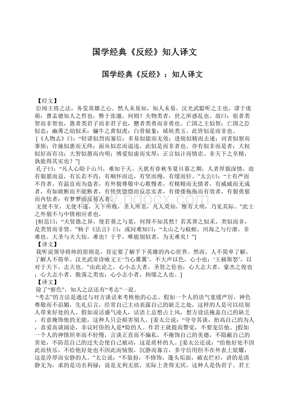 国学经典《反经》知人译文Word下载.docx_第1页