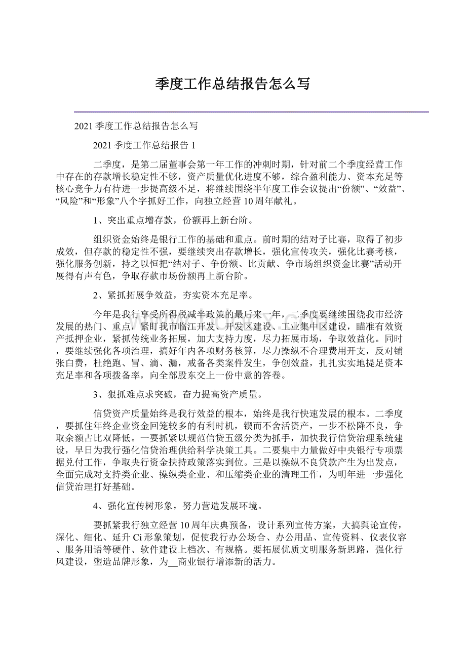 季度工作总结报告怎么写Word文档格式.docx