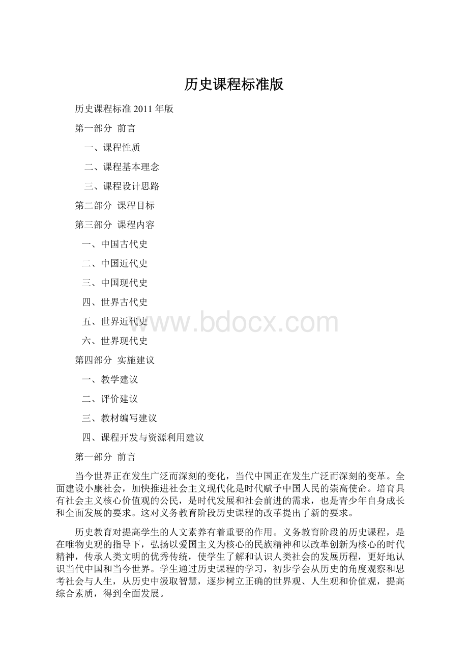 历史课程标准版.docx