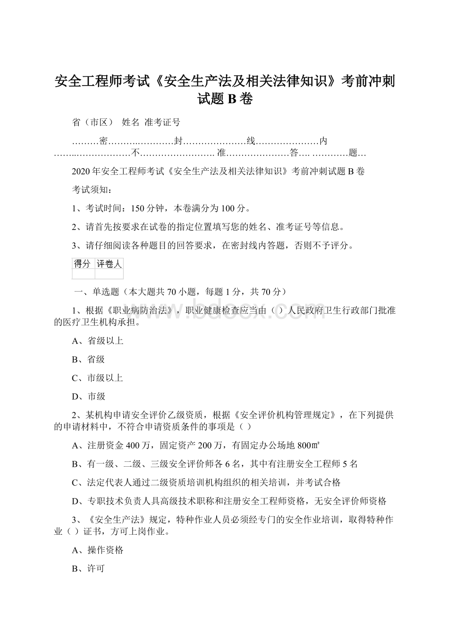 安全工程师考试《安全生产法及相关法律知识》考前冲刺试题B卷Word格式.docx_第1页