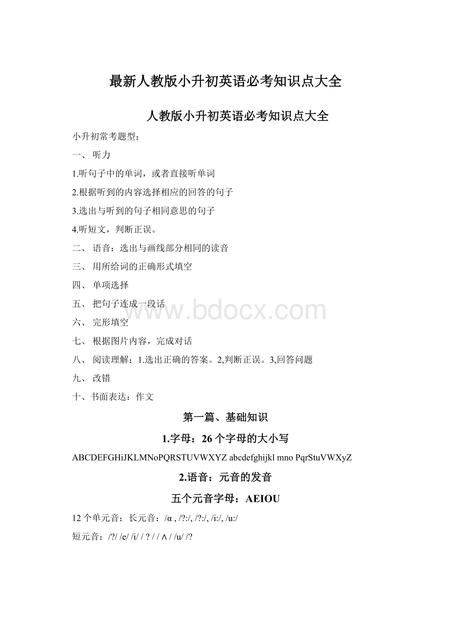 最新人教版小升初英语必考知识点大全Word文档下载推荐.docx_第1页