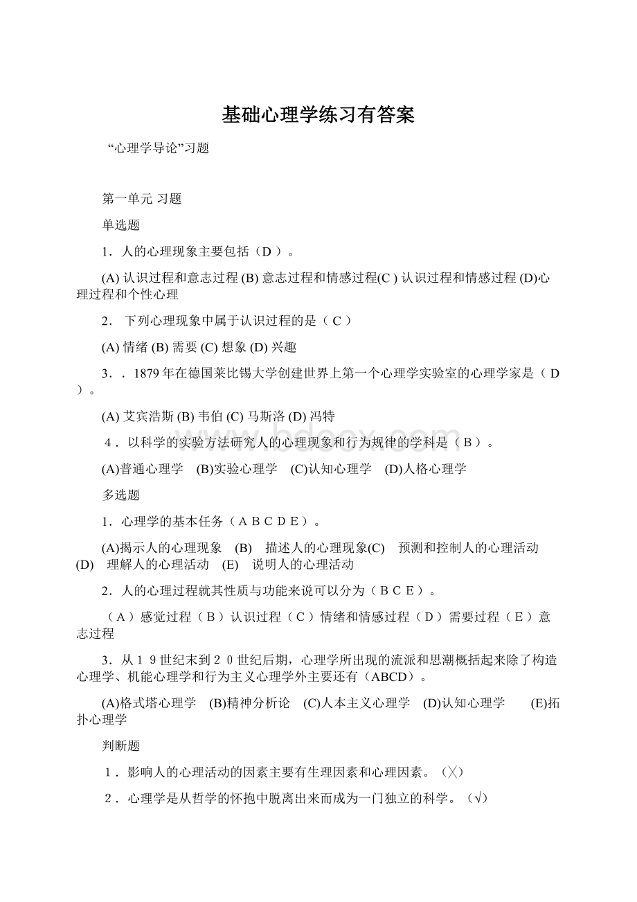 基础心理学练习有答案Word下载.docx_第1页