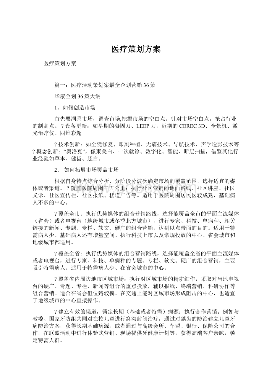 医疗策划方案文档格式.docx