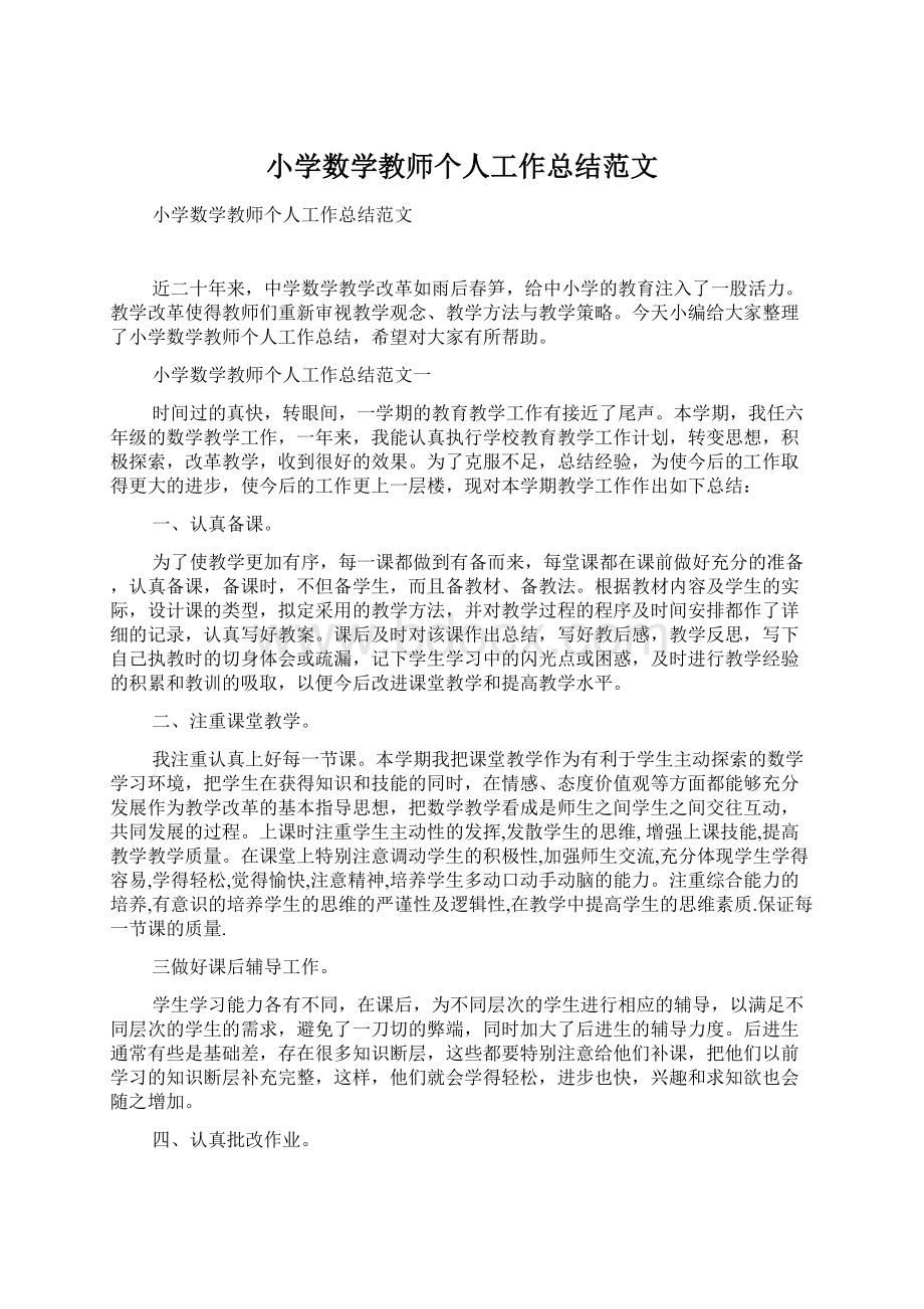 小学数学教师个人工作总结范文.docx