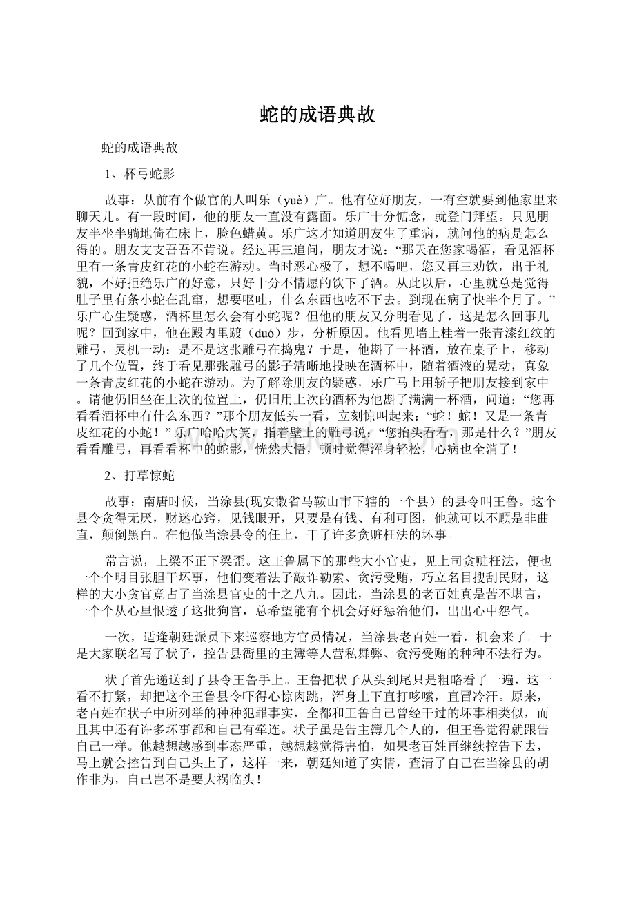 蛇的成语典故.docx_第1页