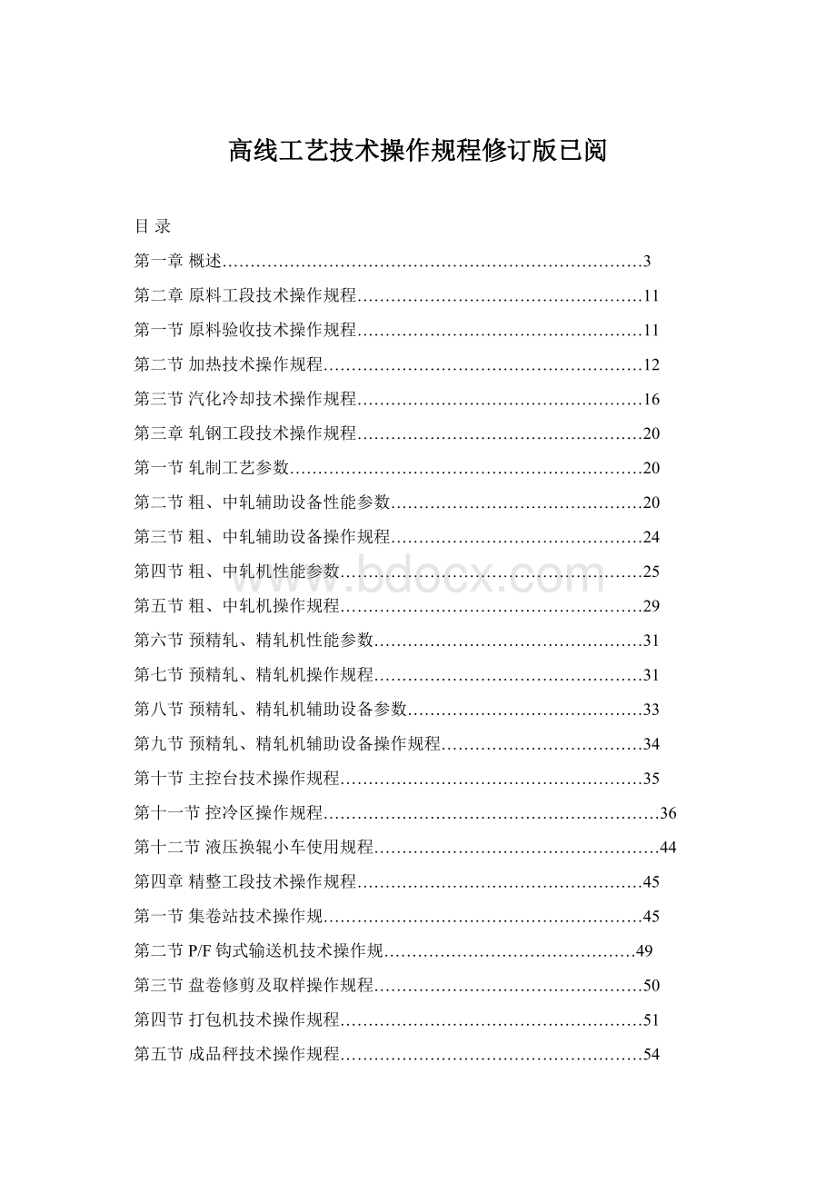 高线工艺技术操作规程修订版已阅.docx_第1页