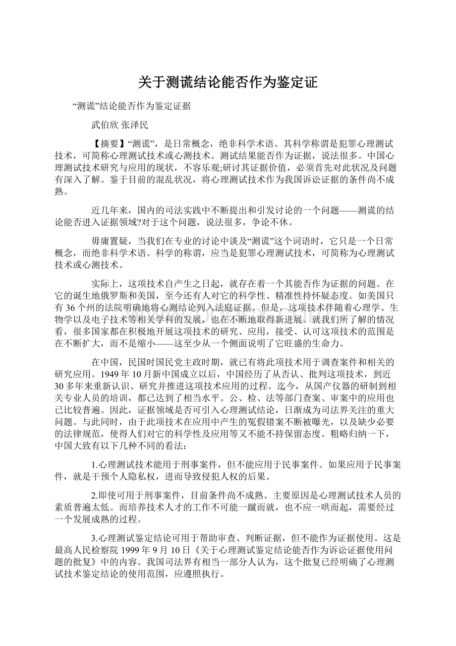 关于测谎结论能否作为鉴定证Word格式文档下载.docx_第1页