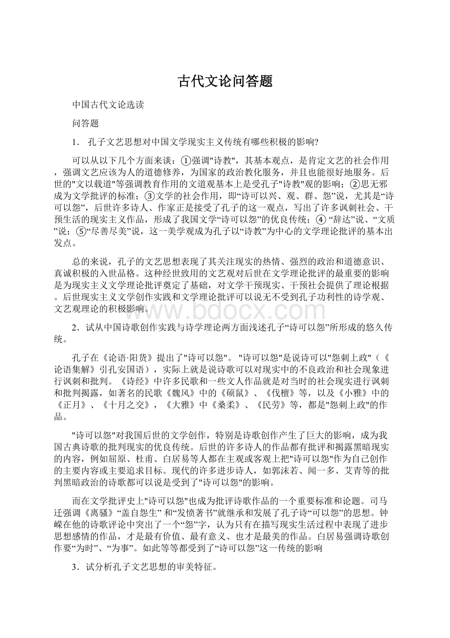 古代文论问答题Word格式文档下载.docx_第1页