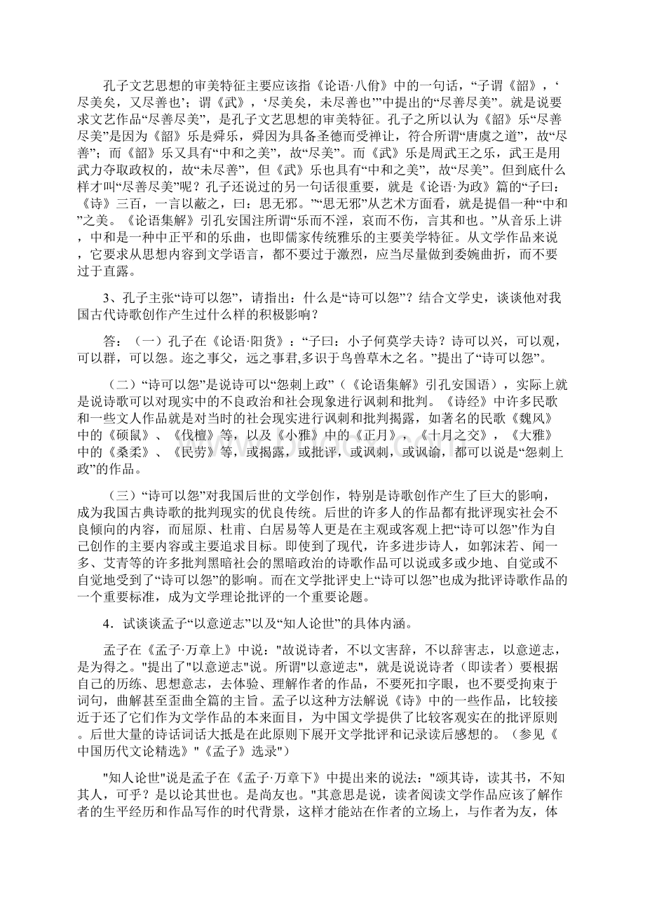 古代文论问答题Word格式文档下载.docx_第2页