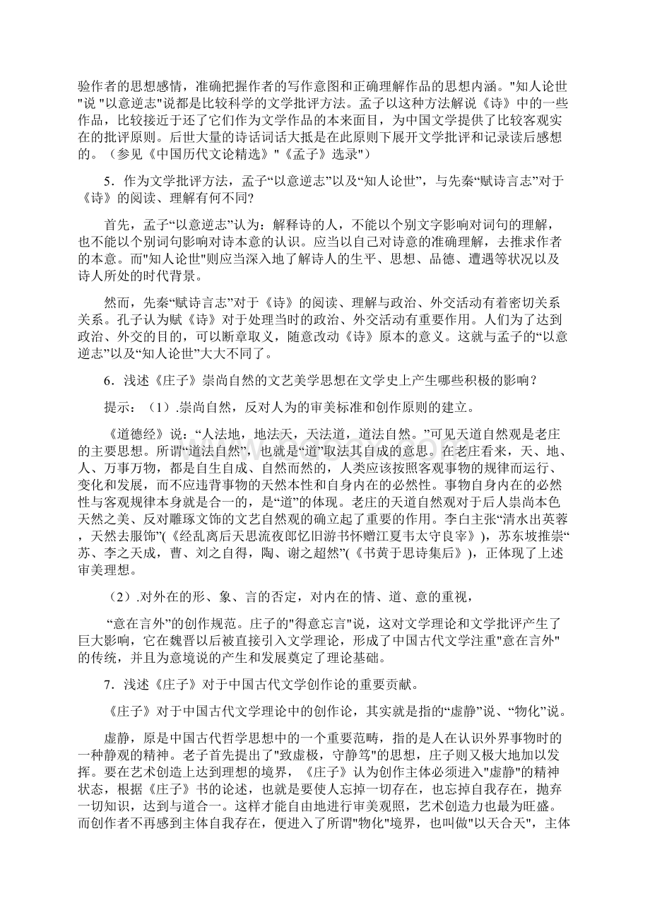 古代文论问答题Word格式文档下载.docx_第3页