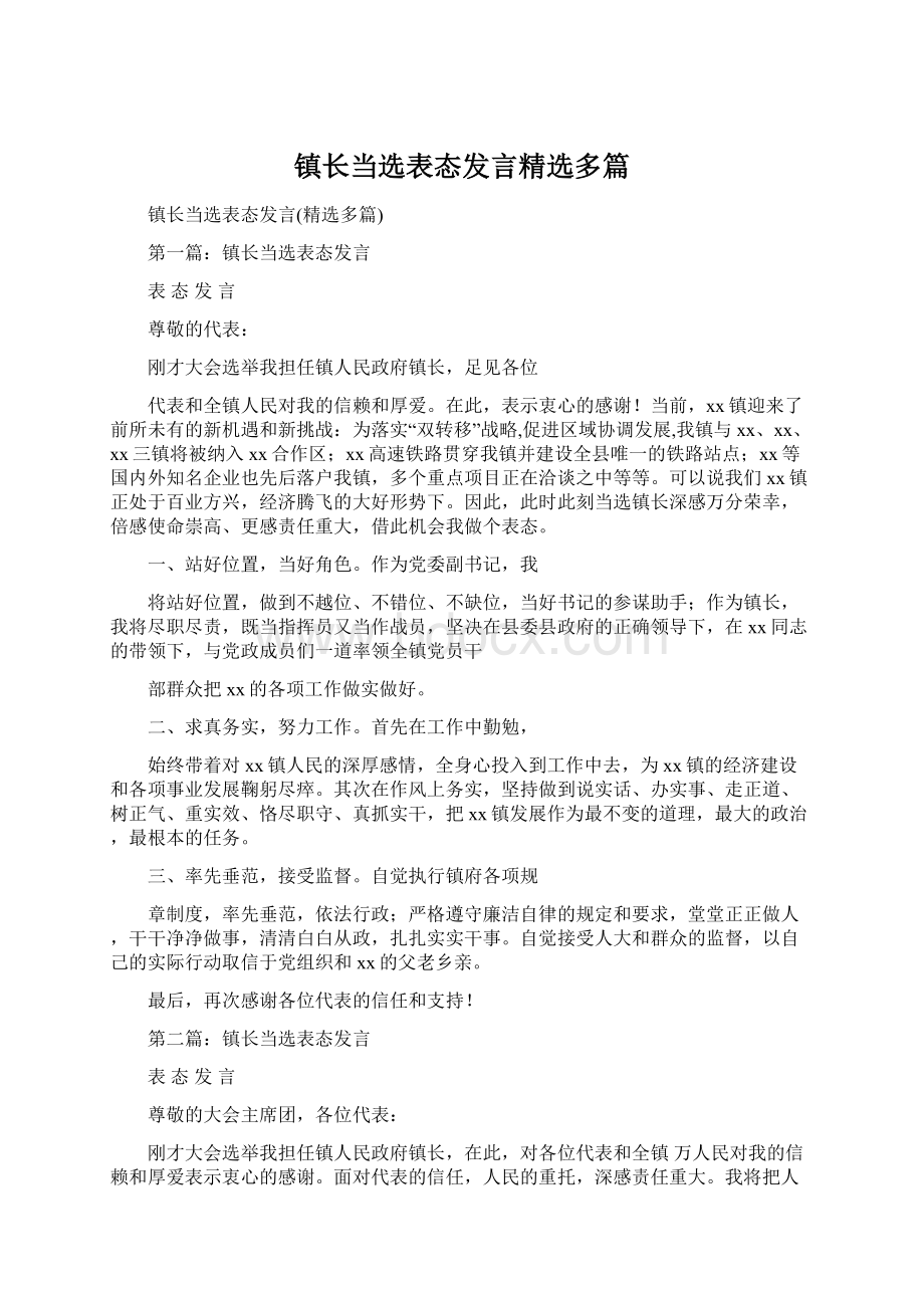 镇长当选表态发言精选多篇Word下载.docx