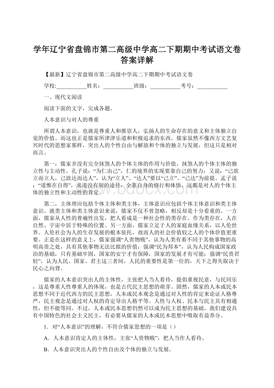 学年辽宁省盘锦市第二高级中学高二下期期中考试语文卷答案详解.docx