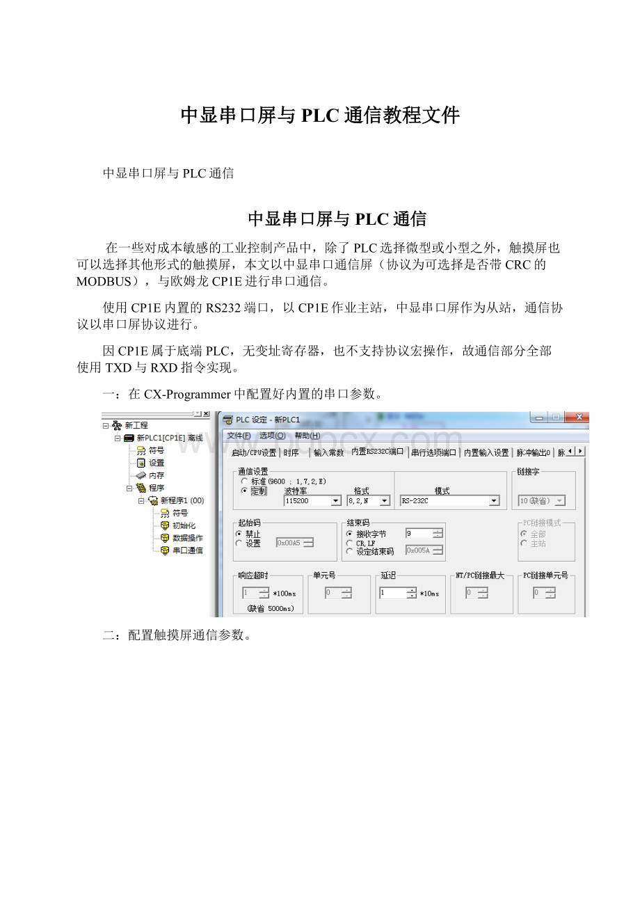 中显串口屏与PLC通信教程文件.docx