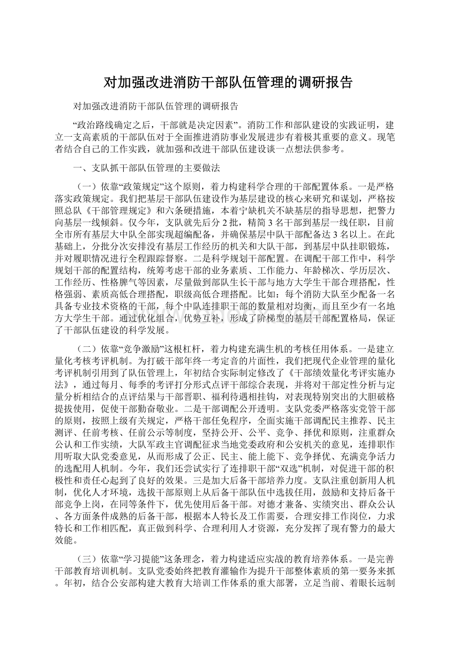 对加强改进消防干部队伍管理的调研报告Word文档下载推荐.docx