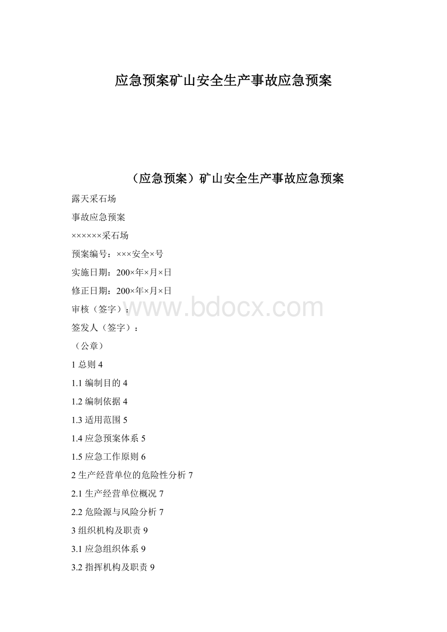 应急预案矿山安全生产事故应急预案.docx_第1页