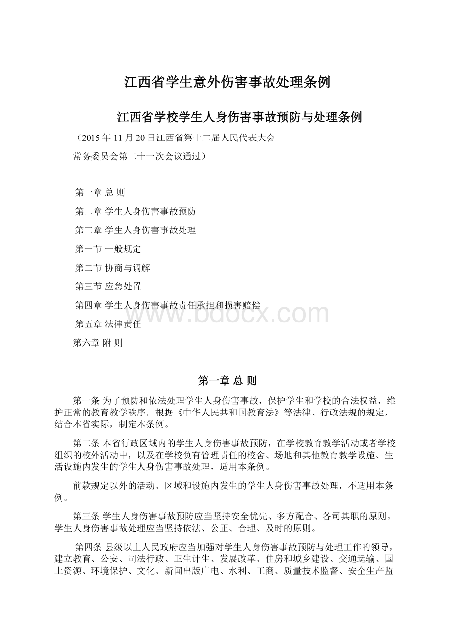 江西省学生意外伤害事故处理条例.docx