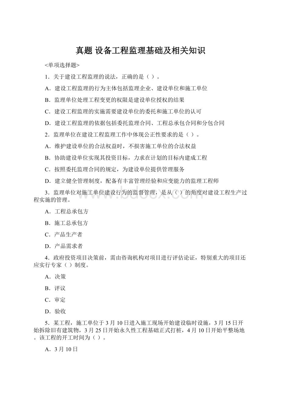 真题 设备工程监理基础及相关知识文档格式.docx