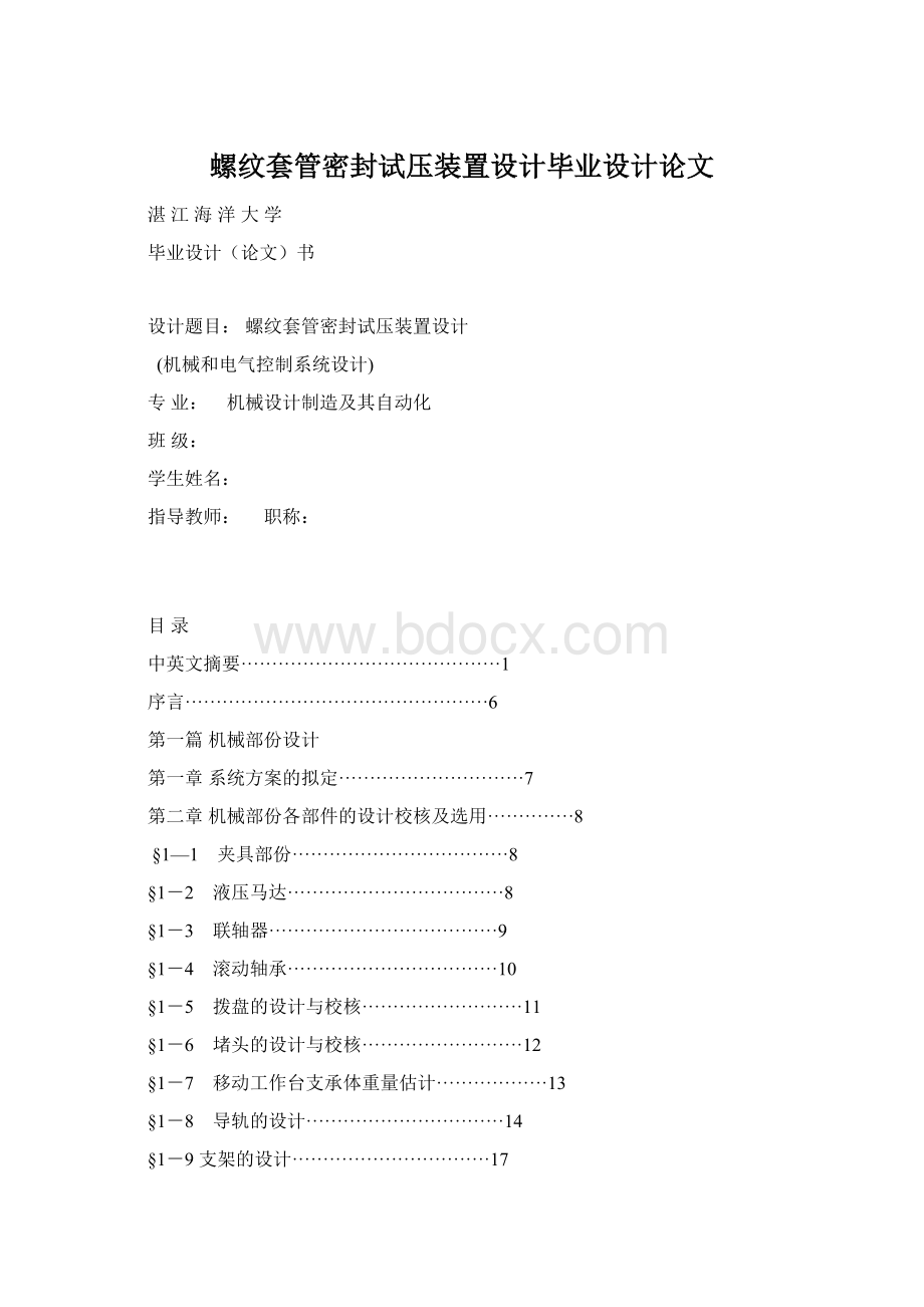 螺纹套管密封试压装置设计毕业设计论文.docx_第1页