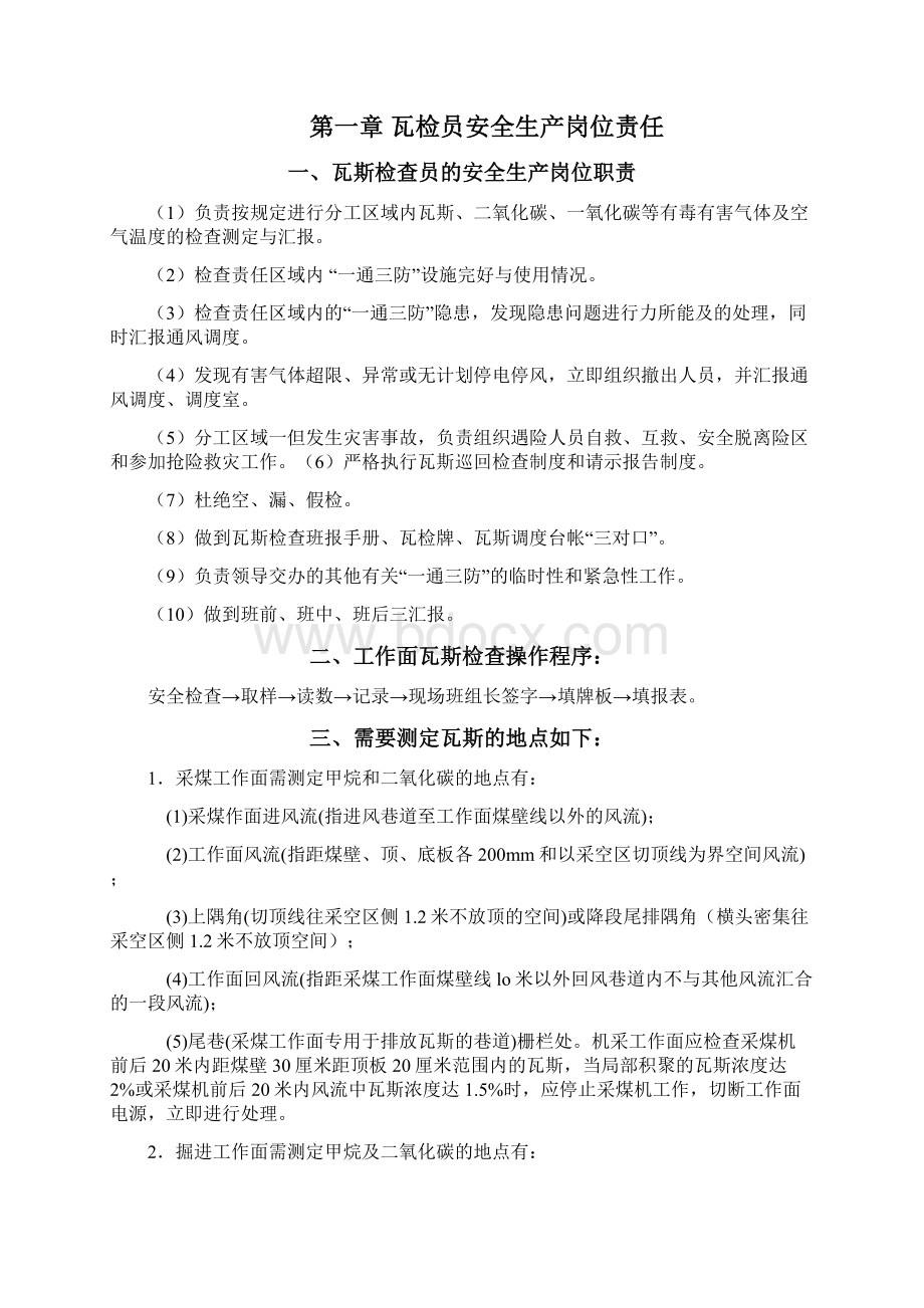 1煤矿瓦斯检查员安全生产培训教材Word文档格式.docx_第3页