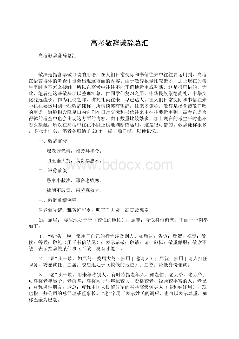 高考敬辞谦辞总汇.docx_第1页