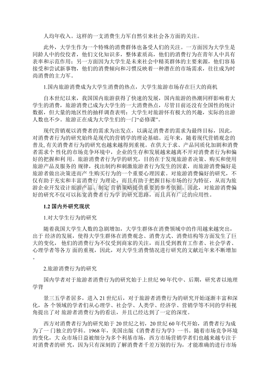 大学生群体旅游偏好研究.docx_第3页