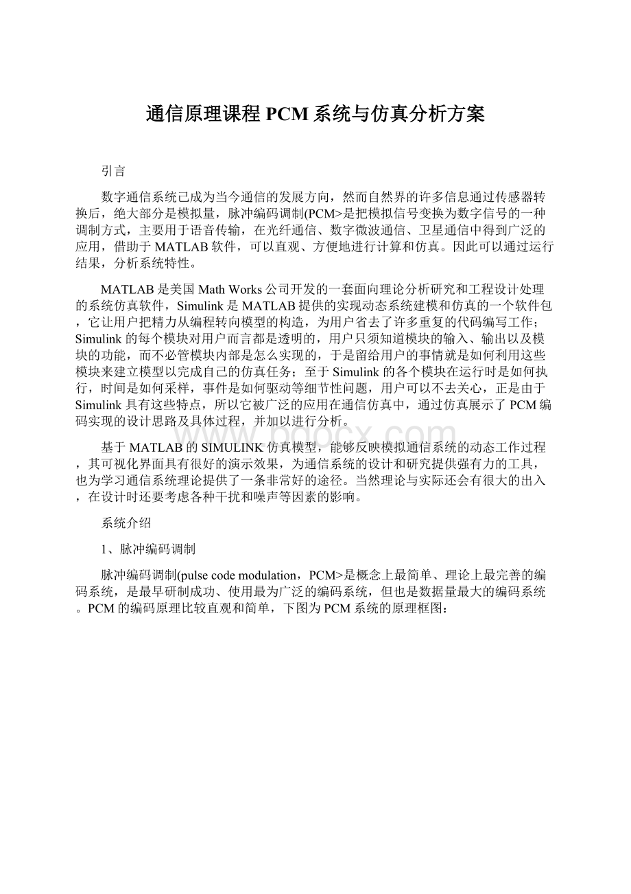 通信原理课程PCM系统与仿真分析方案.docx