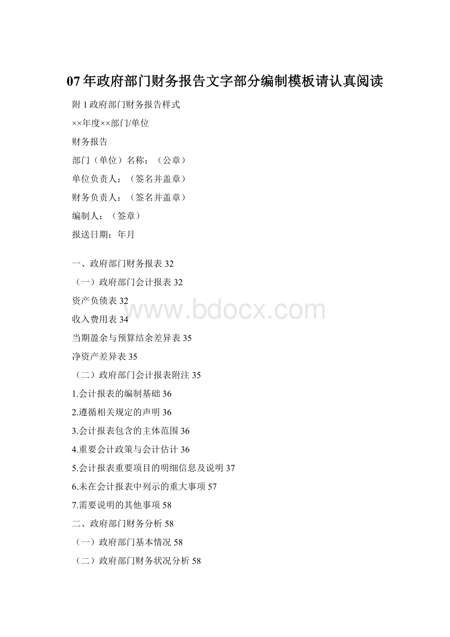 07年政府部门财务报告文字部分编制模板请认真阅读.docx_第1页