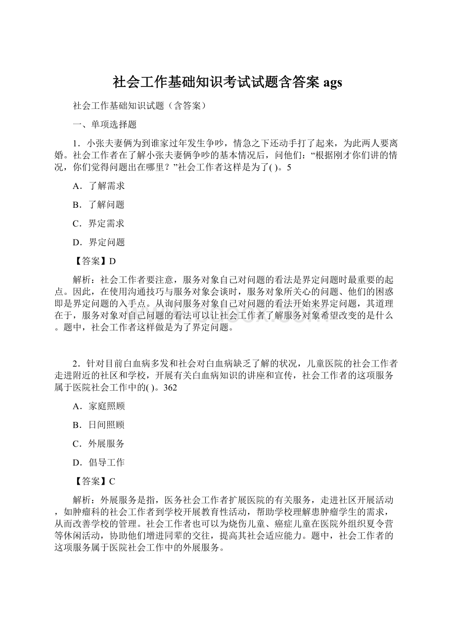 社会工作基础知识考试试题含答案ags.docx