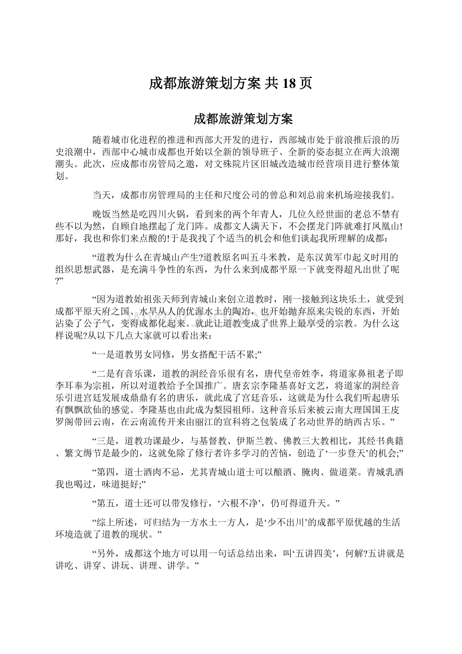 成都旅游策划方案 共18页Word文档下载推荐.docx_第1页