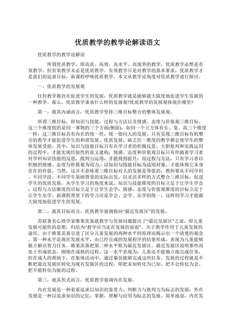 优质教学的教学论解读语文Word文档下载推荐.docx_第1页