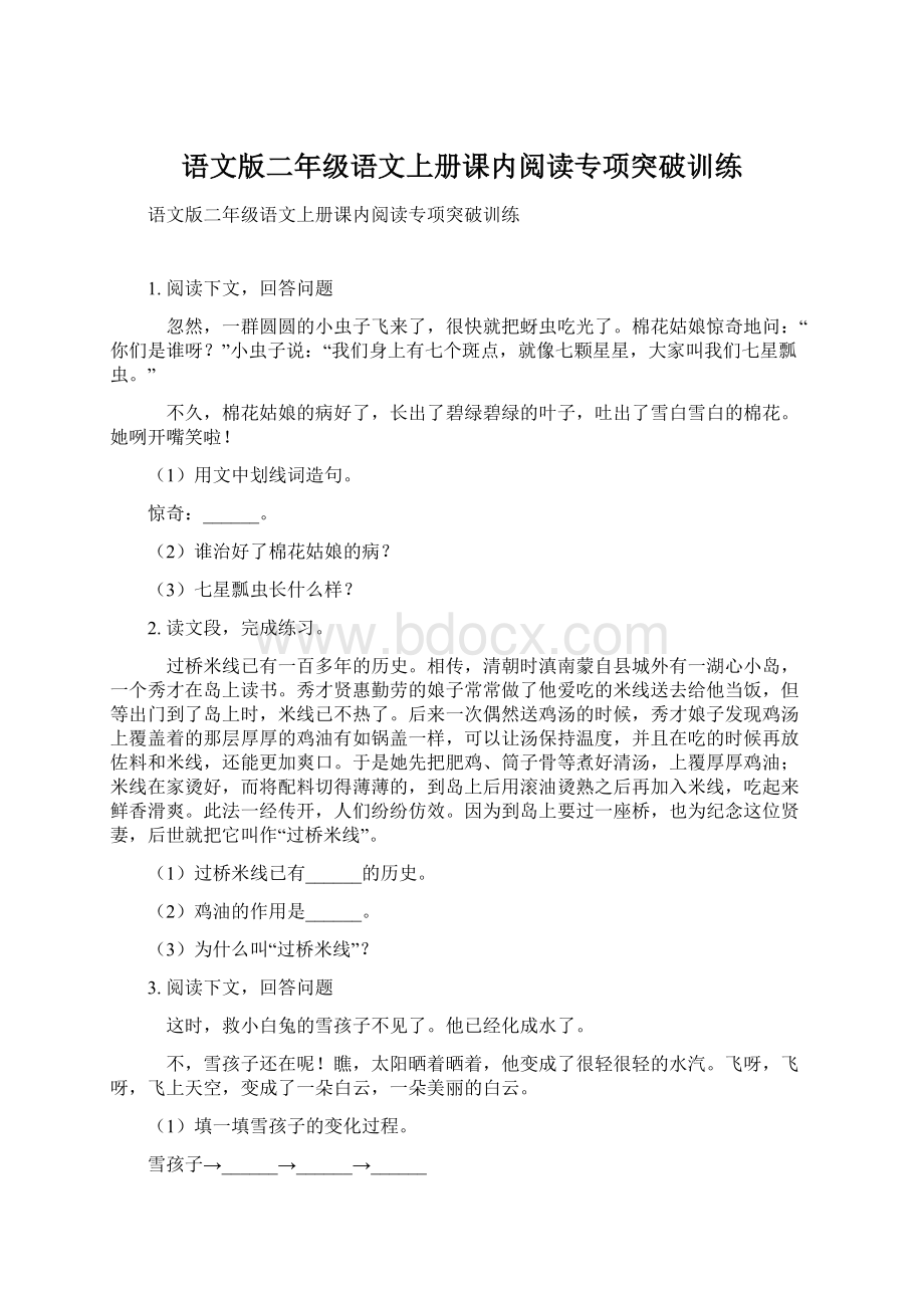 语文版二年级语文上册课内阅读专项突破训练.docx