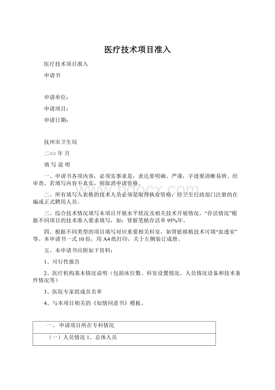 医疗技术项目准入.docx