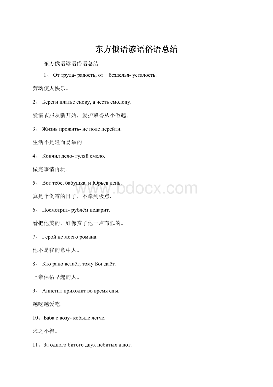 东方俄语谚语俗语总结.docx_第1页