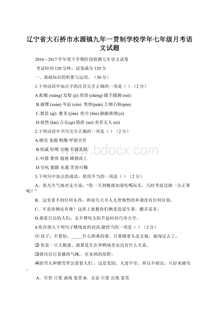 辽宁省大石桥市水源镇九年一贯制学校学年七年级月考语文试题Word文档下载推荐.docx