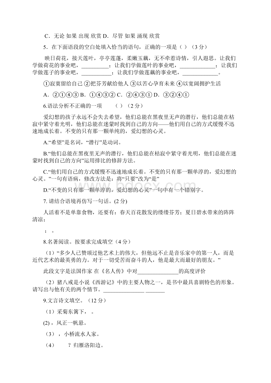 辽宁省大石桥市水源镇九年一贯制学校学年七年级月考语文试题Word文档下载推荐.docx_第2页