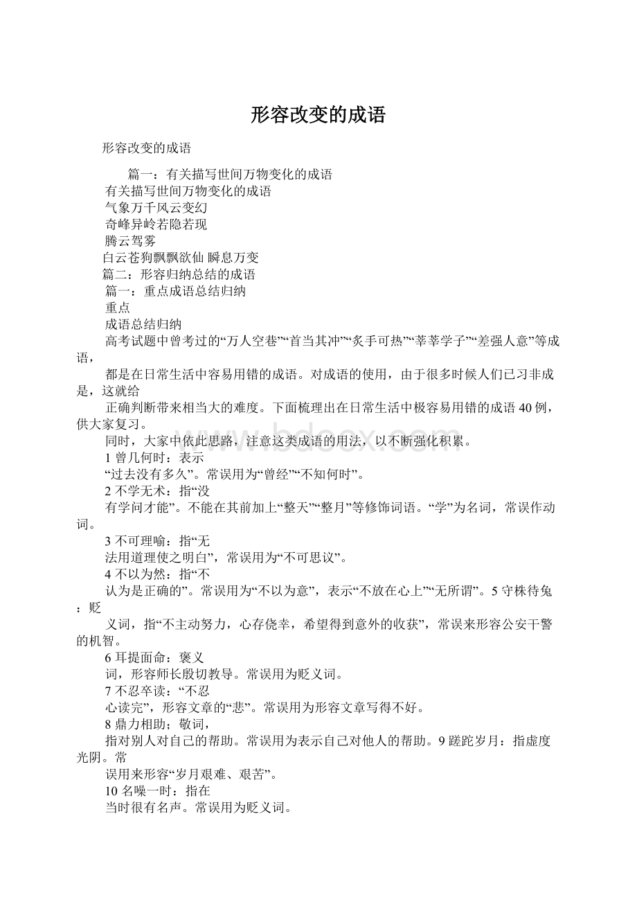 形容改变的成语Word下载.docx_第1页