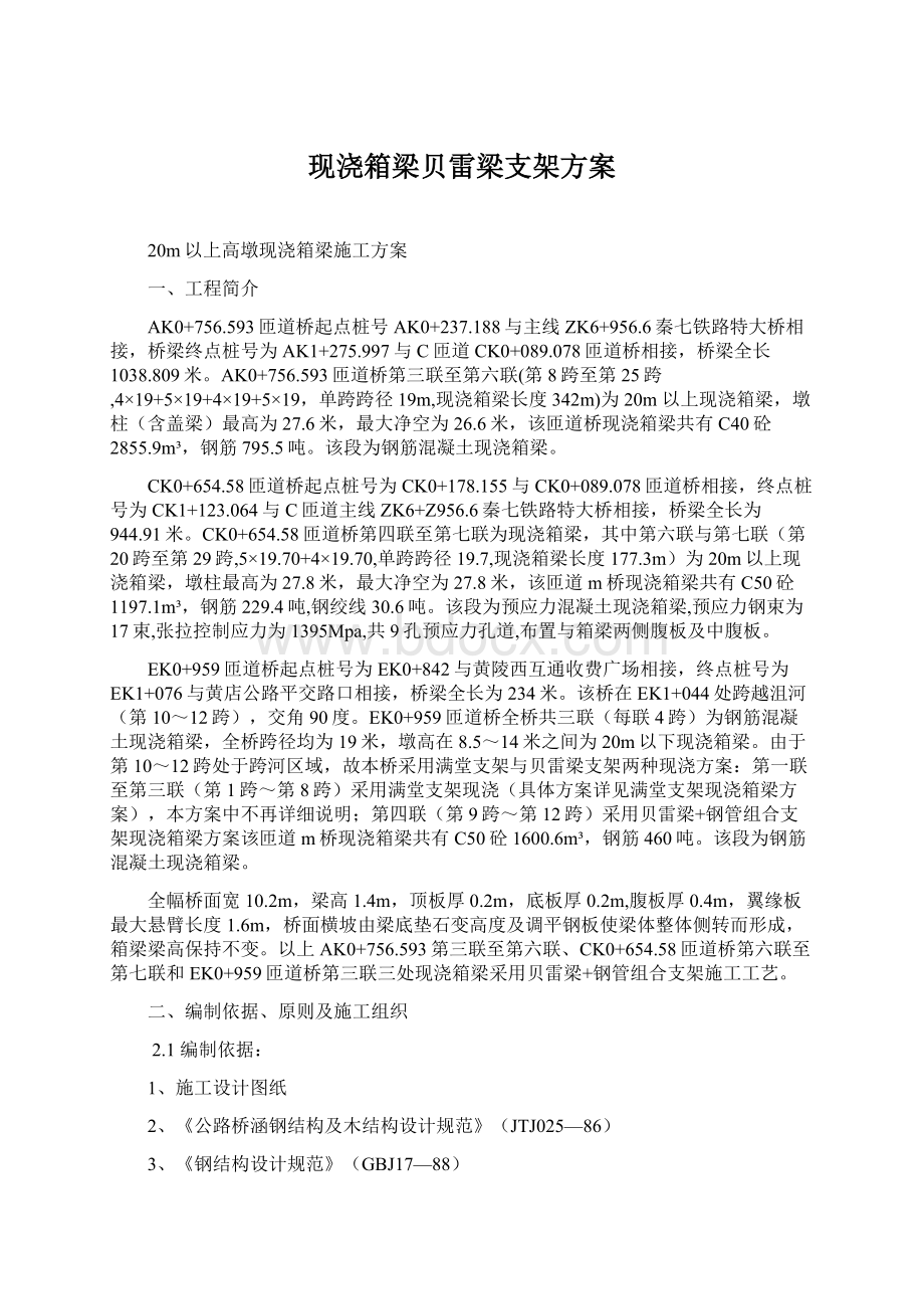 现浇箱梁贝雷梁支架方案.docx_第1页