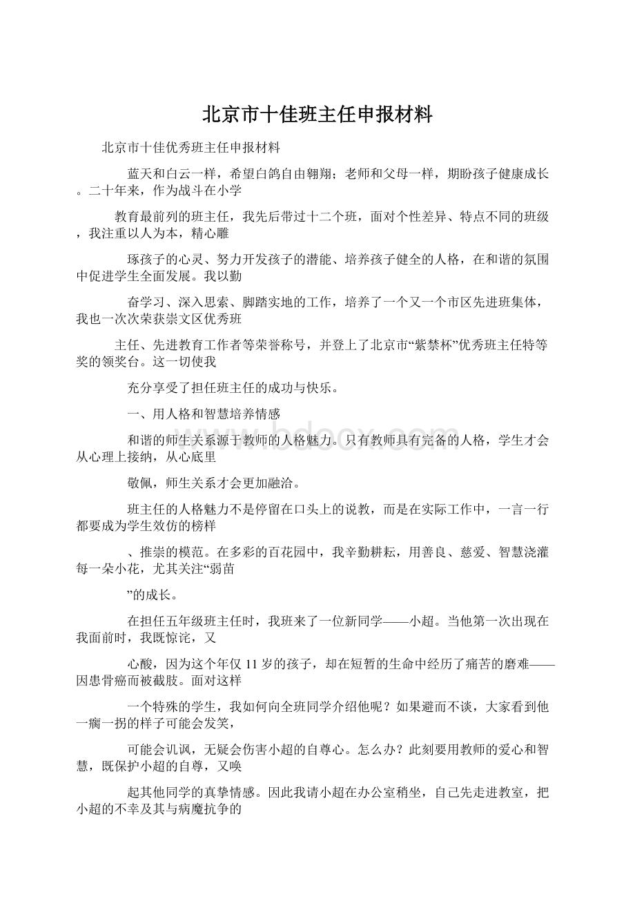 北京市十佳班主任申报材料.docx_第1页