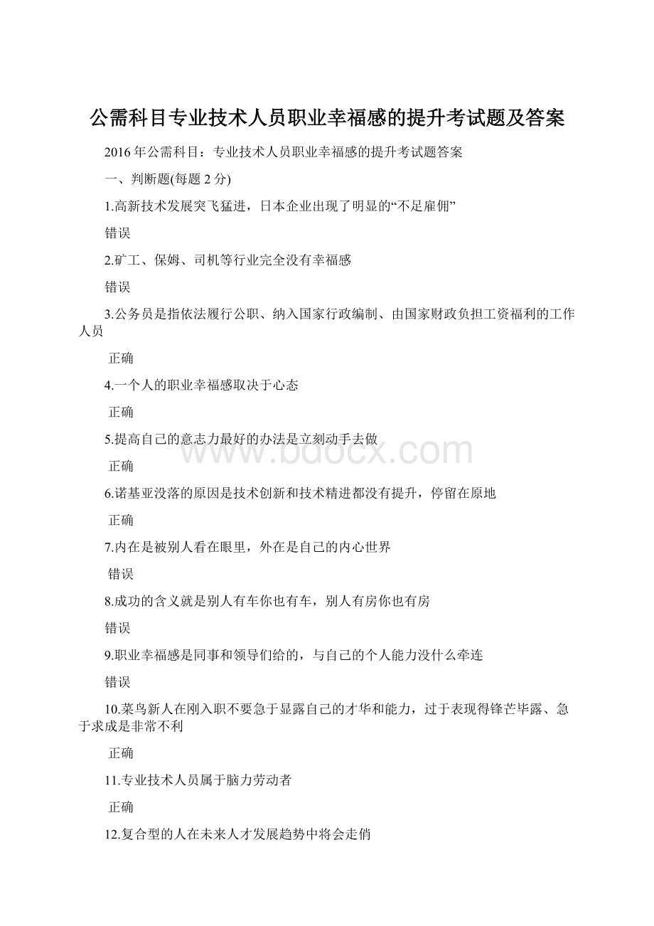 公需科目专业技术人员职业幸福感的提升考试题及答案.docx