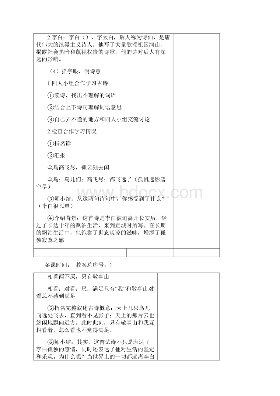 完整打印版鲁教版小学四年级上学期语文教案集1.docx_第2页