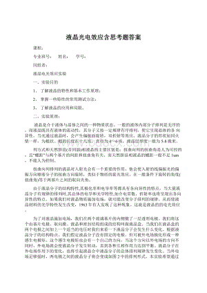 液晶光电效应含思考题答案Word文档下载推荐.docx