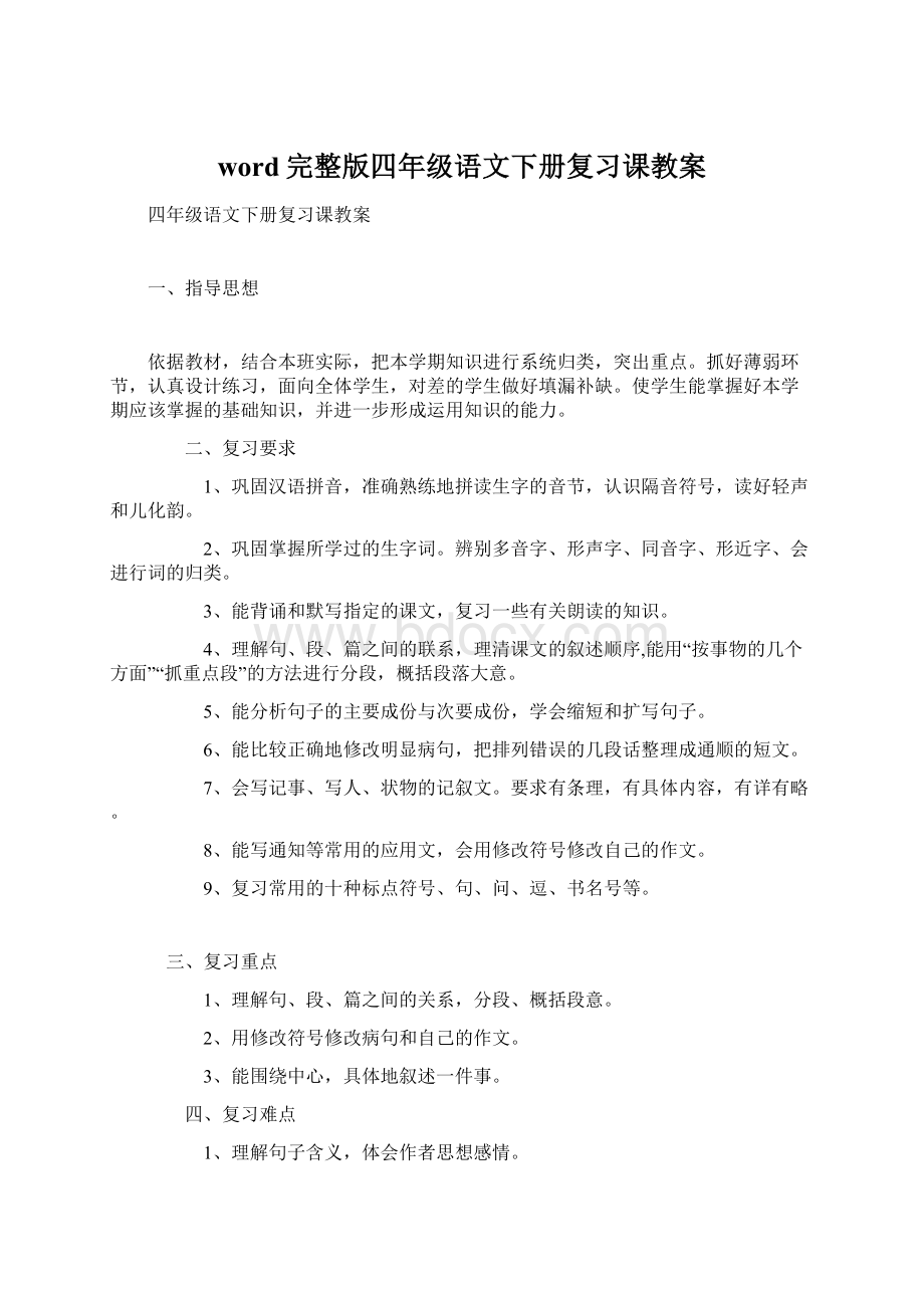 word完整版四年级语文下册复习课教案Word文件下载.docx