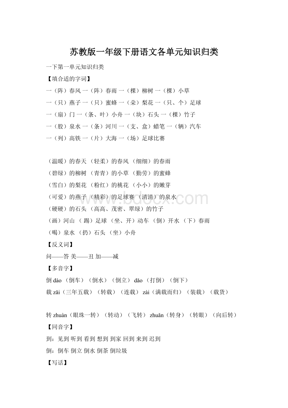 苏教版一年级下册语文各单元知识归类Word文件下载.docx